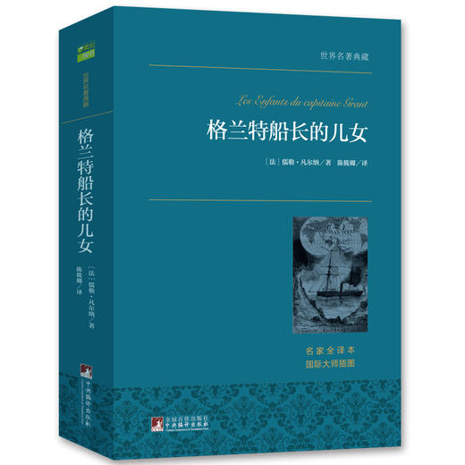 格兰特船长的儿女 世界名著典藏 商品图0