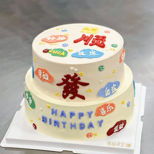 发财被爱（翻糖提前2天预定） 商品图0