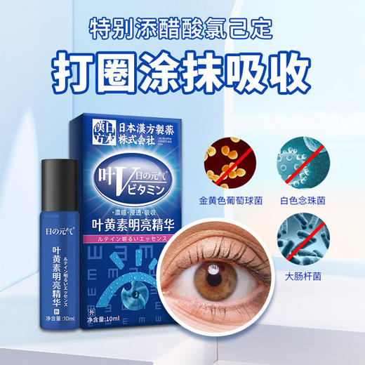 【买2送1】日本汉方 叶黄素明亮精华 明亮花青素 眼舒劳疲惫 近眼 杆涩 10ml 商品图2