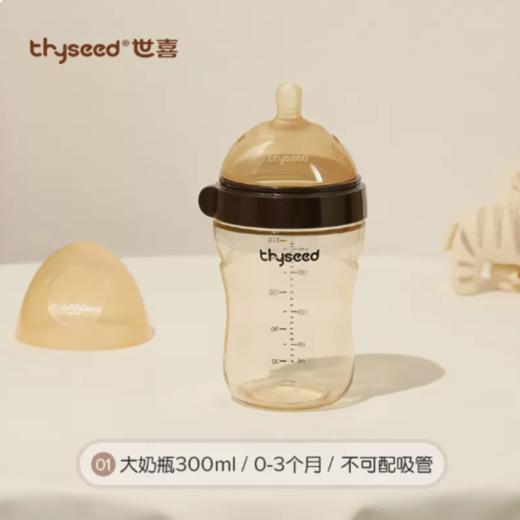 Thyseed世喜断奶大奶瓶奶瓶（0-3个月）300m 商品图0