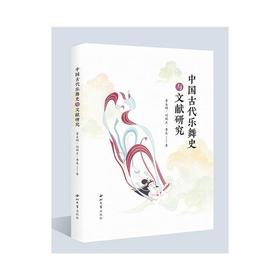 中国古代乐舞史与文献研究