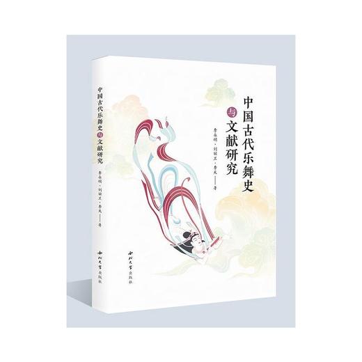 中国古代乐舞史与文献研究 商品图0