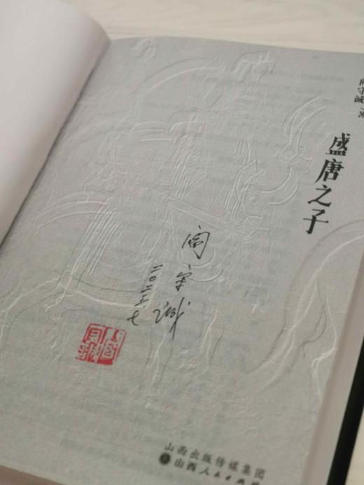 阎守诚教授签名钤印本：《盛唐之子：唐玄宗的成败》，锁线精装，32开，阎守诚、吴宗国著，山西人民出版社2023年8月一版一印，326页，定价69，售价68元。 商品图2