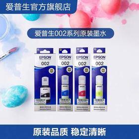 爱普生Epson002原装四色墨水适用喷墨打印机墨盒耗材L4266L4267L4268L6266