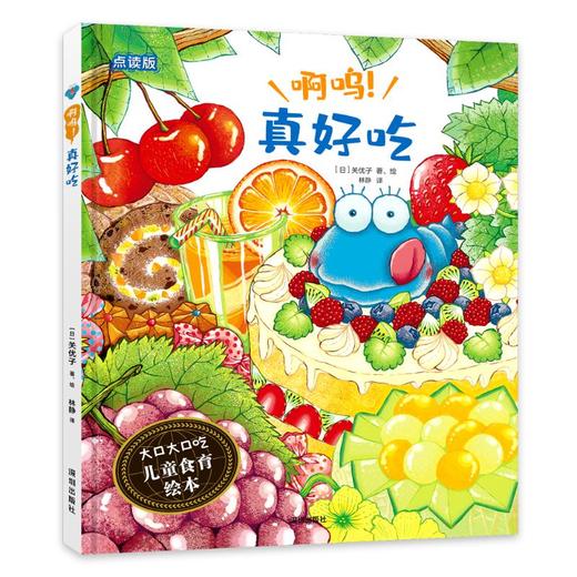 啊呜!真好吃 点读版 商品图0