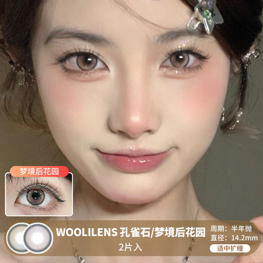 WOOLILENS / 孔雀石/梦境后花园 / 半年抛美瞳 / 2片入 / 14.2mm / 适中扩瞳渐变色梦幻提亮款 商品图0