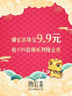 潮宏基9.9元抢199元现金券