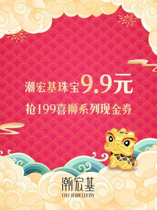 潮宏基9.9元抢199元现金券 商品图0