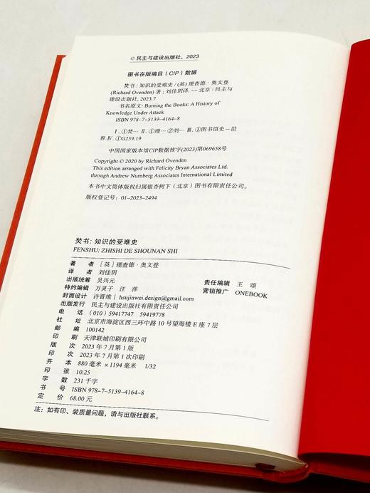 《焚书：知识的受难史》，精装，英 理查德•奥文登著，民主与建设出版社2023年7月一版一印，328页，定价68，售价34元。 商品图4