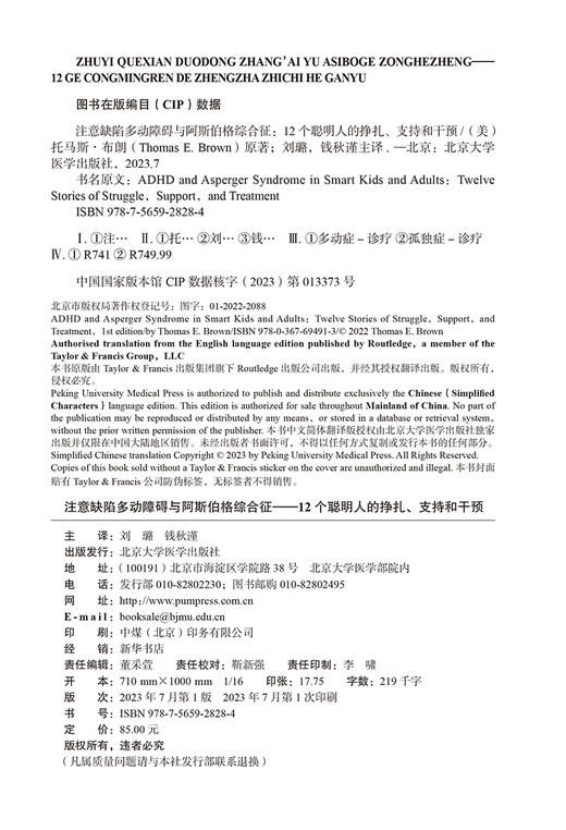 注意缺陷多动障碍与阿斯伯格综合征 12个聪明人的挣扎支持和干预 刘璐 钱秋谨 多动症孤独症诊疗 北京大学医学出版社9787565928284 商品图2