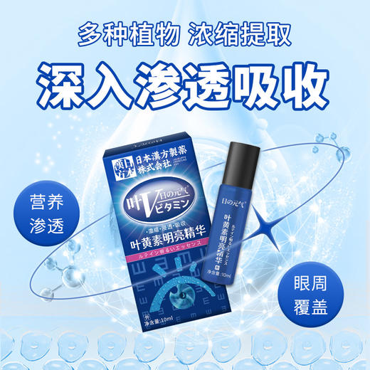 【买2送1】日本汉方 叶黄素明亮精华 明亮花青素 眼舒劳疲惫 近眼 杆涩 10ml 商品图1