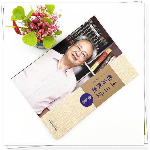 王三虎经方医案（杂症篇）王三虎 著 中国中医药出版社 中医师承学堂 临床 书籍 商品图1
