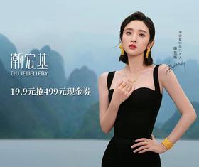 潮宏基19.9元抢499元现金券