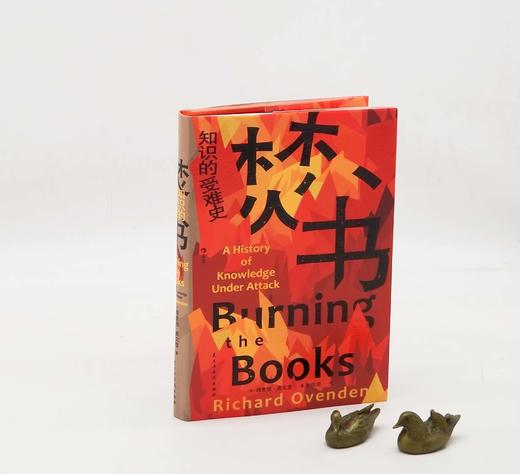 《焚书：知识的受难史》，精装，英 理查德•奥文登著，民主与建设出版社2023年7月一版一印，328页，定价68，售价34元。 商品图0