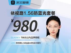 【高端专享】蔡司/依视路1.56整副近视眼镜套餐