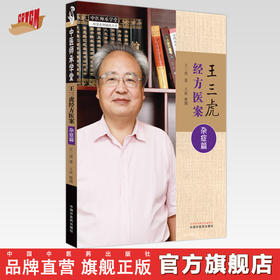 王三虎经方医案（杂症篇）王三虎 著 中国中医药出版社 中医师承学堂 临床 书籍