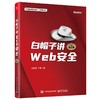 白帽子讲WEB安全 第2版 商品缩略图0