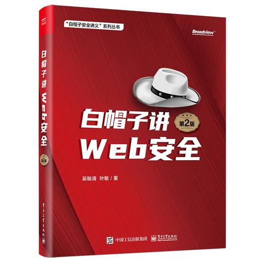 白帽子讲WEB安全 第2版 商品图0