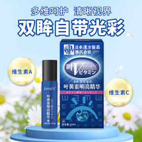 【买2送1】日本汉方 叶黄素明亮精华 明亮花青素 眼舒劳疲惫 近眼 杆涩 10ml