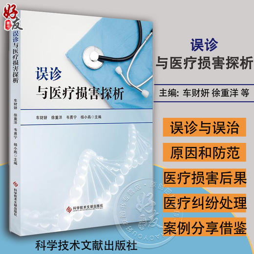 误诊与医疗损害探析 车财妍 徐重洋 等主编 医疗事故 误诊概述 医疗损害 误诊医疗纠纷典型案例 科学技术文献出版社 9787518999903 商品图0