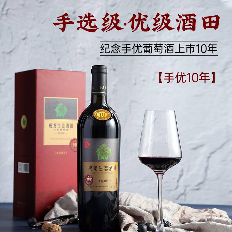 威龙红酒生态酒田优级酒田手选级10年干红葡萄酒750ml手选级10年干红