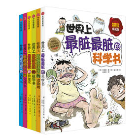 我超喜欢的趣味科学书(6册) (韩)任淑英 6-12岁世界上最脏最脏的科学书 青少年儿童读物 科普百科 疯狂、搞笑、另类的科学书