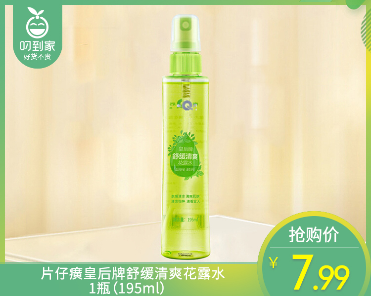 片仔癀皇后牌舒缓清爽花露水/1瓶（195ml）