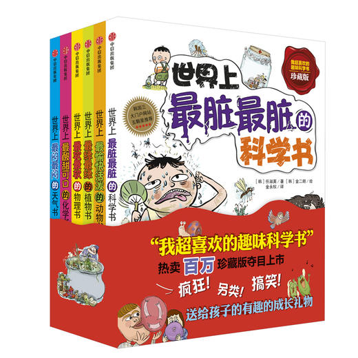 我超喜欢的趣味科学书(6册) (韩)任淑英 6-12岁世界上最脏最脏的科学书 青少年儿童读物 科普百科 疯狂、搞笑、另类的科学书 商品图1
