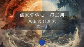 第十讲：《春秋繁露》精要导读与阐释（上）