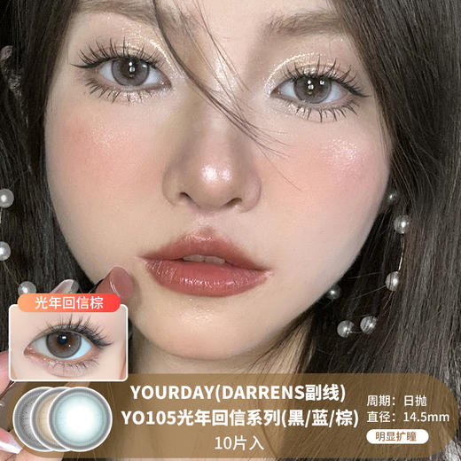 YOURDAY(DARRENS副线) / YO10光年回信系列(黑/蓝/棕) / 日抛  / 10片/无售后 / 14.5mm / 明显扩瞳自然锁边提亮款 商品图0