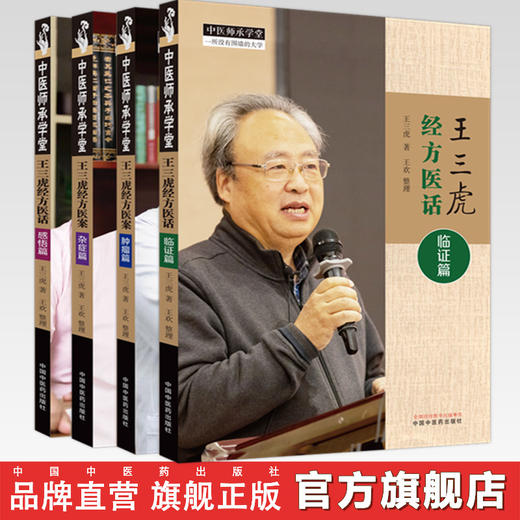 【全4册】王三虎经方医案医话全集（临证篇·杂症篇·肿瘤篇·感悟篇）王三虎 著 中国中医药出版社 中医师承学堂 临床 书籍 商品图0