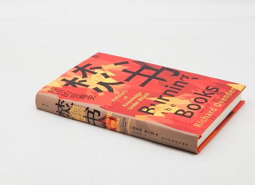 《焚书：知识的受难史》，精装，英 理查德•奥文登著，民主与建设出版社2023年7月一版一印，328页，定价68，售价34元。 商品图1