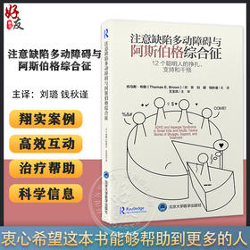 注意缺陷多动障碍与阿斯伯格综合征 12个聪明人的挣扎支持和干预 刘璐 钱秋谨 多动症孤独症诊疗 北京大学医学出版社9787565928284