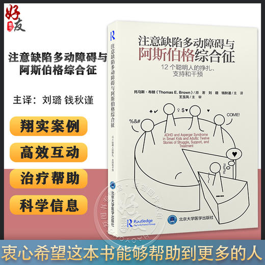 注意缺陷多动障碍与阿斯伯格综合征 12个聪明人的挣扎支持和干预 刘璐 钱秋谨 多动症孤独症诊疗 北京大学医学出版社9787565928284 商品图0