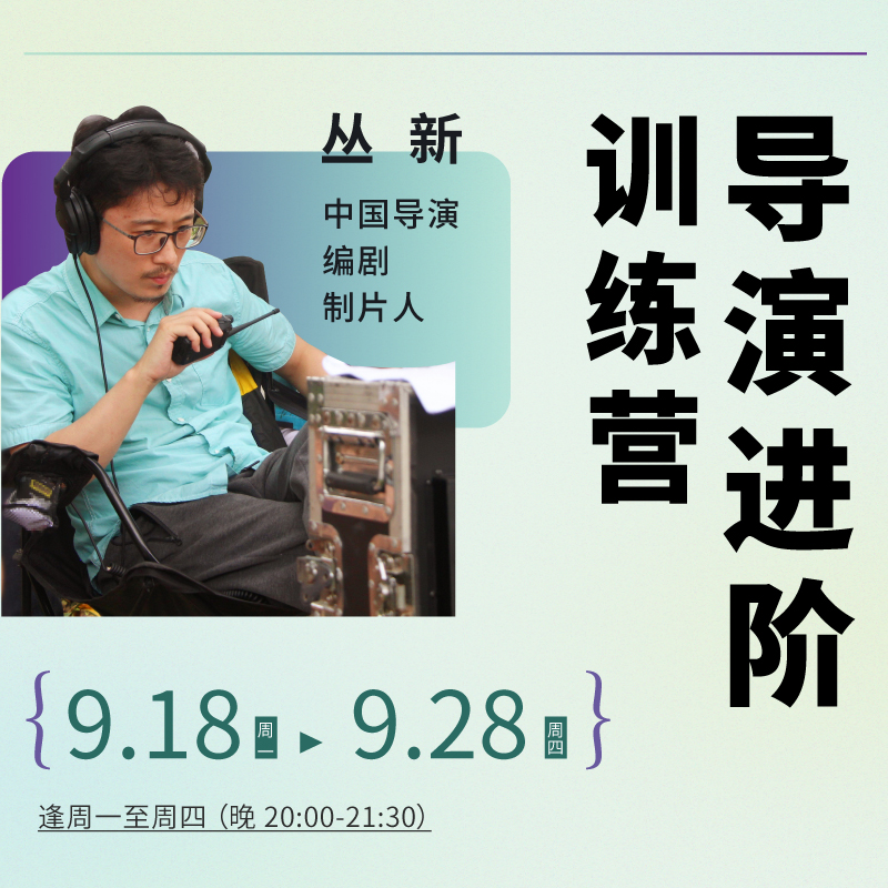 【线上课程】丛新：导演进阶训练营