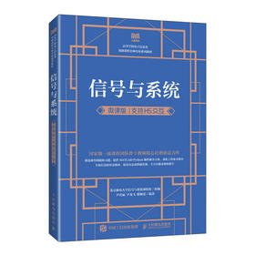 信号与系统 微课版 支持H5交互