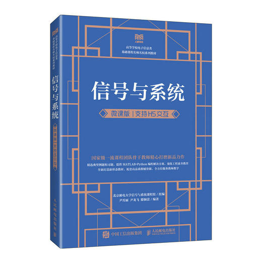 信号与系统 微课版 支持H5交互 商品图0