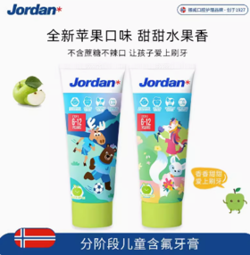 Jordan*6-12岁儿童牙膏（苹果味）