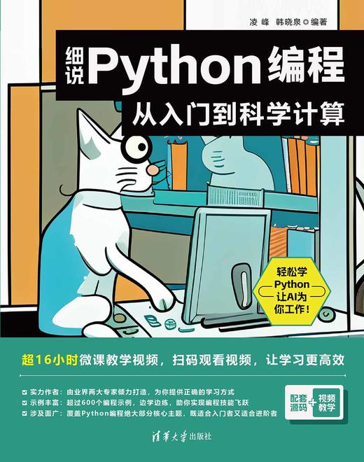 细说Python编程：从入门到科学计算 商品图0