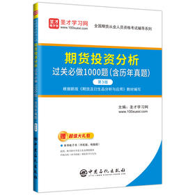 期货投资分析过关必做1000题(含历年真题) 第3版