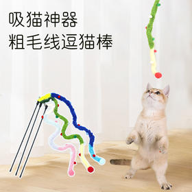 长条绒线逗猫棒 带铃铛 粗毛线逗猫玩具自嗨解闷