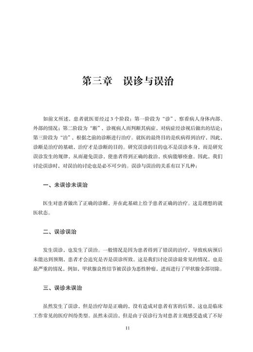 误诊与医疗损害探析 车财妍 徐重洋 等主编 医疗事故 误诊概述 医疗损害 误诊医疗纠纷典型案例 科学技术文献出版社 9787518999903 商品图4