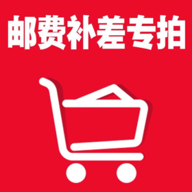 邮费补价专拍