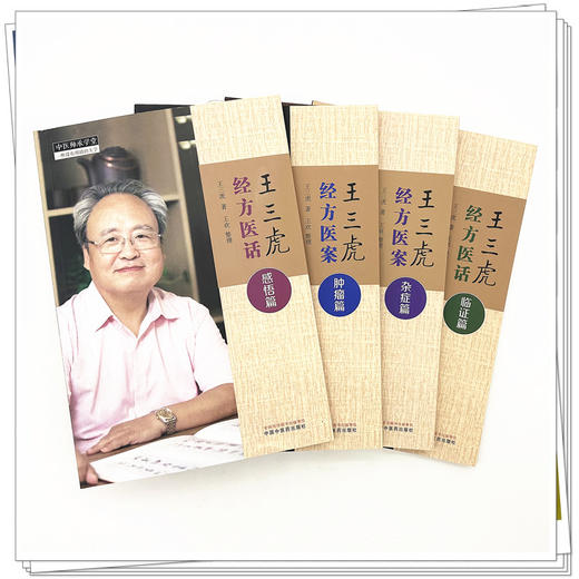 【全4册】王三虎经方医案医话全集（临证篇·杂症篇·肿瘤篇·感悟篇）王三虎 著 中国中医药出版社 中医师承学堂 临床 书籍 商品图1