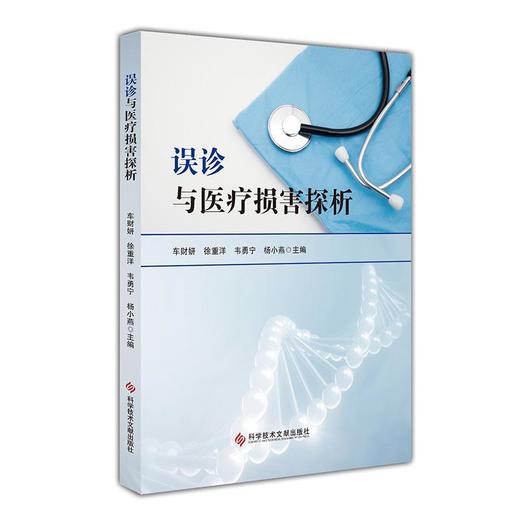 误诊与医疗损害探析 车财妍 徐重洋 等主编 医疗事故 误诊概述 医疗损害 误诊医疗纠纷典型案例 科学技术文献出版社 9787518999903 商品图1