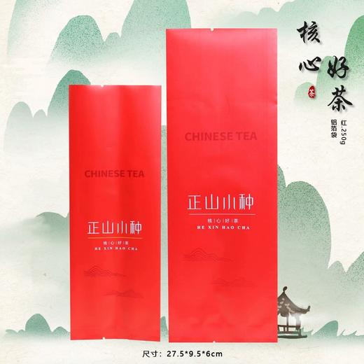 核心好茶【250g纯铝.正山小种】铝箔袋.25元1把.购买15把起包邮.1把100个 商品图0