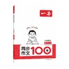 一本 同步作文100篇 小学语文 3年级上册  商品缩略图0