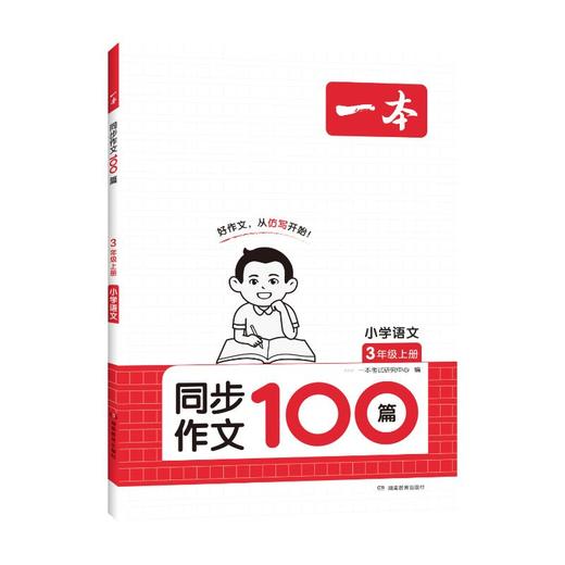 一本 同步作文100篇 小学语文 3年级上册  商品图0