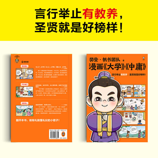 读客漫画大学中庸 言行举止有教养，圣贤就是好榜样！樊登·帆书团队 商品图1