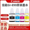 佳能/Canon墨水瓶GI-890系列（适用G4800/G3800/G2800/G4810/G3810/G2810/G1800/G1810） 商品缩略图0